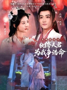 短剧《主母爱谁当！纨绔夫君为我争诰命（79集）沈淮＆杨帆 (2025)》全集免费在线观看-第1张图片-力界网