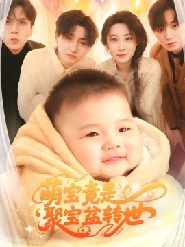 短剧《萌宝竟是聚宝盆转世（72集）路遥 (2025)》全集免费在线观看-第1张图片-力界网