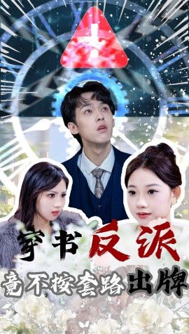 短剧《穿书反派竟不按套路出牌（68集）李泊翰&张雨晴 (2025)》全集免费在线观看-第1张图片-力界网