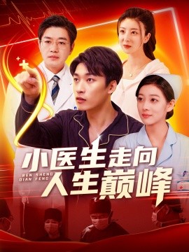 短剧《小医生走向人生巅峰（101集）言欢&王泊渊 (2025)》全集免费在线观看-第1张图片-力界网