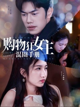 短剧《购物狂女主混圈手册（55集）余文诗&聂子轩 (2025)》全集免费在线观看-第1张图片-力界网