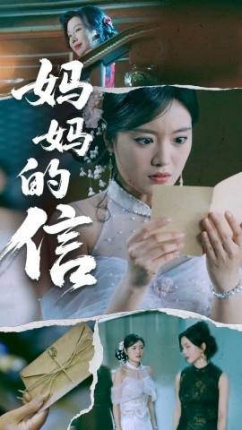 短剧《妈妈的信（60集）张志强&陈墁柯 (2025)》全集免费在线观看-第1张图片-力界网