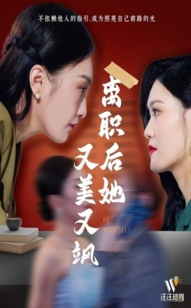 短剧《离职后她又美又飒（50集）(2025)》全集免费在线观看-第1张图片-力界网