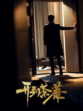 短剧《开到荼靡（41集）徐凯鑫＆许乐 (2025)》全集免费在线观看-第1张图片-力界网