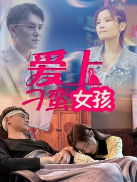 短剧《爱上刁蛮女孩（66集）何佳颖 (2025)》全集免费在线观看-第1张图片-力界网