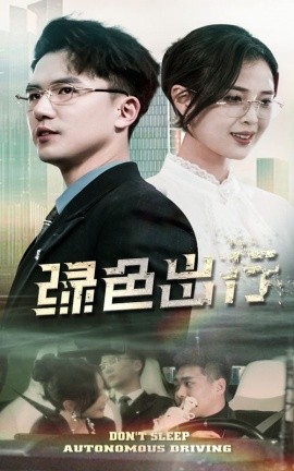 短剧《绿色出行（55集）黄瑜萱&赵志盟 (2025)》全集免费在线观看-第1张图片-力界网