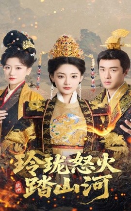 短剧《玲珑怒火踏山河（47集）塔瓦娜&孔奇力 (2025)》全集免费在线观看-第1张图片-力界网