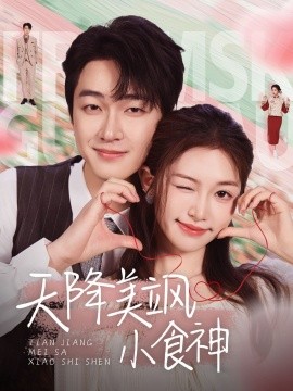 短剧《天降美飒小食神（30集）项宇航＆吴毅非 (2025)》全集免费在线观看-第1张图片-力界网