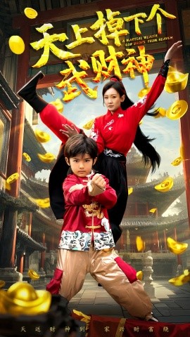 短剧《天上掉下个武财神（52集）胡译维&庞锦熙 (2025)》全集免费在线观看-第1张图片-力界网