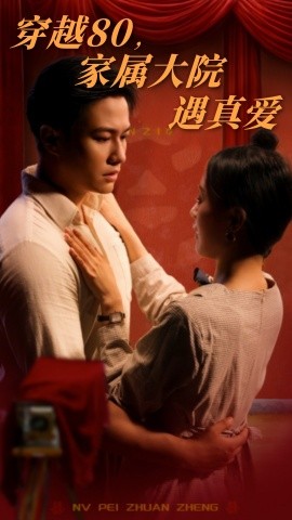 短剧《穿越80，家属大院遇真爱（60集）晁轩&陈墁柯 (2025)》全集免费在线观看-第1张图片-力界网