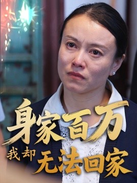 短剧《身家百万我却无法回家（30集）战蜂蜂&刘子铭 (2025)》全集免费在线观看-第1张图片-力界网