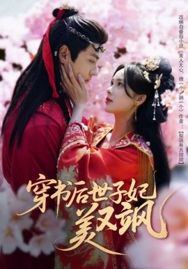 短剧《穿书后世子妃美又飒（65集）沈宇凡＆周嘉怡＆林昱希 (2025)》全集免费在线观看-第1张图片-力界网