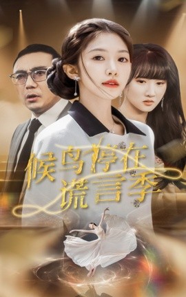 短剧《候鸟停在谎言季（45集）张梓桐&吴毅非 (2025)》全集免费在线观看-第1张图片-力界网