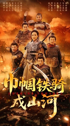 短剧《巾帼铁骑戍山河（48集）王洁&曹前 (2025)》全集免费在线观看-第1张图片-力界网