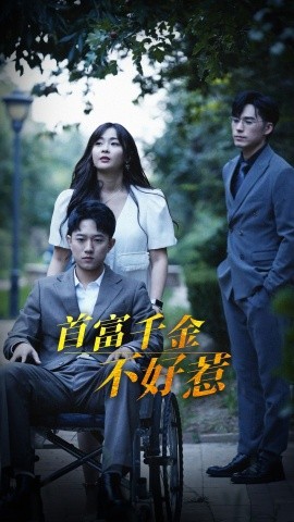 短剧《首富千金不好惹（100集）范臻 (2025)》全集免费在线观看-第1张图片-力界网