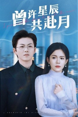 短剧《曾许星辰共赴月（53集）王厂＆汪思盈 (2025)》全集免费在线观看-第1张图片-力界网