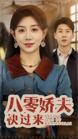 短剧《八零娇夫快过来（61集）王炳翔＆马铭婕 (2025)》全集免费在线观看-第1张图片-力界网