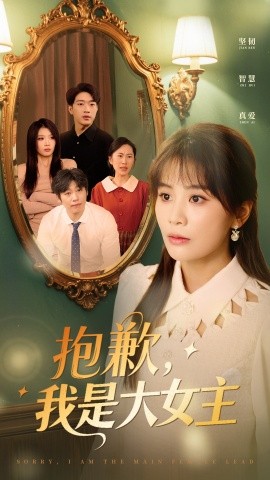短剧《抱歉，我是大女主（30集）娄宇瑶 (2025)》全集免费在线观看-第1张图片-力界网