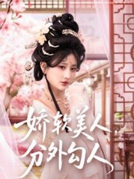 短剧《娇软美人，分外勾人（81集）邹盛文＆杨珊子 (2025)》全集免费在线观看-第1张图片-力界网