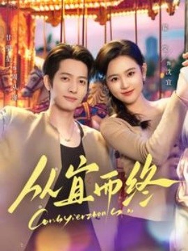 短剧《从宜而终（73集）甘望星＆翟一莹 (2025)》全集免费在线观看-第1张图片-力界网