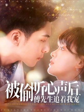 短剧《被偷听心声后，傅先生追着我宠（81集）李可乐＆赵财子 (2025)》全集免费在线观看-第1张图片-力界网