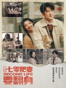 短剧《重生七零肥妻要翻身（81集）李岩松＆觅七 (2025)》全集免费在线观看-第1张图片-力界网