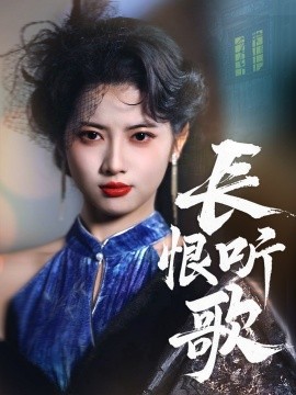 短剧《长恨听歌（30集）卓杭＆阿尚 (2025)》全集免费在线观看-第1张图片-力界网