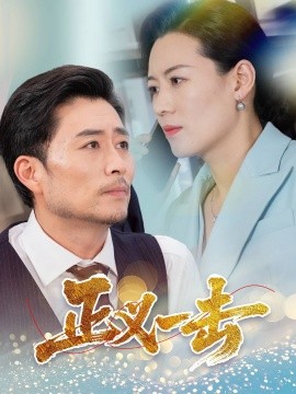 短剧《正义一击（60集）姜莉 (2025)》全集免费在线观看-第1张图片-力界网