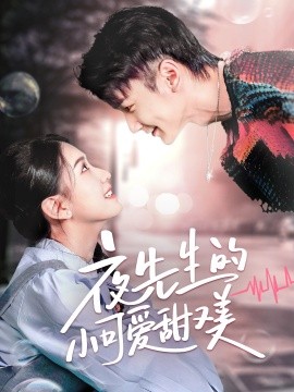 短剧《夜先生的小可爱甜又美（70集）栗子千＆龙婷 (2025)》全集免费在线观看-第1张图片-力界网