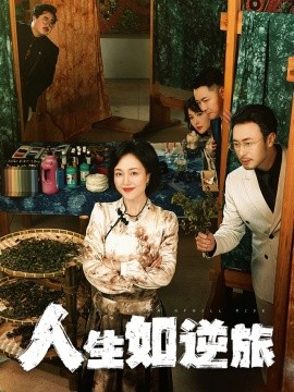 短剧《人生如逆旅（54集）罗雪琼 (2025)》全集免费在线观看-第1张图片-力界网