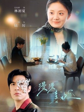 短剧《漫漫喜欢你（78集）白一翔＆伍怡桥 (2025)》全集免费在线观看-第1张图片-力界网