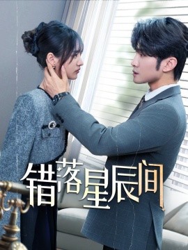 短剧《错落星辰间（82集）渐蔷薇 (2025)》全集免费在线观看-第1张图片-力界网
