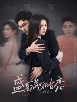 短剧《盛夏满分暗恋（83集）冯铭潮＆郑晨雨 (2025)》全集免费在线观看-第1张图片-力界网