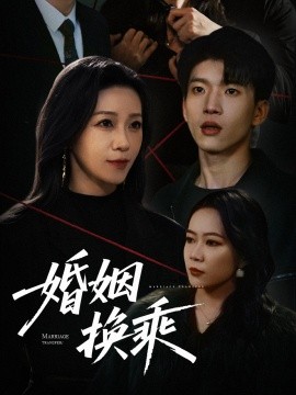 短剧《婚姻换乘（60集）鞠瑾 (2025)》全集免费在线观看-第1张图片-力界网