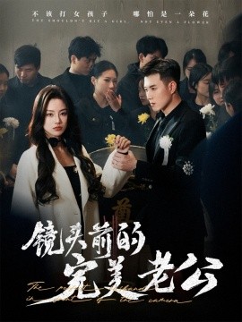 短剧《镜头前的完美老公（52集）黄文博&佳美丽斯 (2025)》全集免费在线观看-第1张图片-力界网