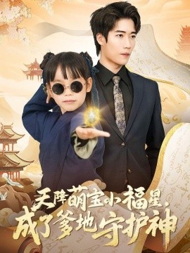 短剧《天降萌宝小福星，成了爹地守护神（80集）(2025)》全集免费在线观看-第1张图片-力界网