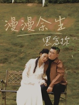 短剧《漫漫余生思念你（60集）曲婧 (2025)》全集免费在线观看-第1张图片-力界网