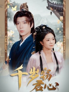 短剧《千岁窃君心（80集）燕颢元＆金璐莹&卿苗 (2025)》全集免费在线观看-第1张图片-力界网
