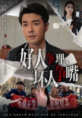短剧《好人争理，坏人争嘴（51集）丁磊&虫宝&张佳艺 (2025)》全集免费在线观看-第1张图片-力界网
