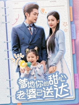 短剧《爹地你的甜心老婆已送达＆婚后带崽甜蜜蜜（59集）周航＆魏凡舒 (2025)》全集免费在线观看-第1张图片-力界网