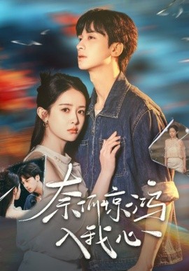 短剧《奈何惊鸿入我心（51集）何坤＆王蔼玲 (2025)》全集免费在线观看-第1张图片-力界网