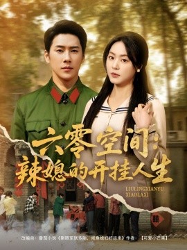 短剧《六零空间：辣媳的开挂人生（87集）王炳翔＆周瑞然 (2025)》全集免费在线观看-第1张图片-力界网
