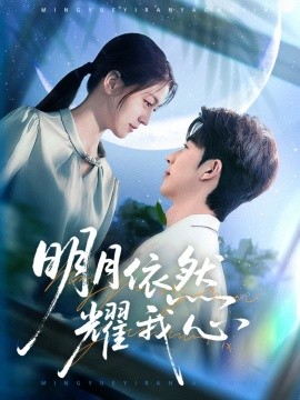 短剧《明月依然耀我心（70集）大宝＆李芊乐 (2025)》全集免费在线观看-第1张图片-力界网