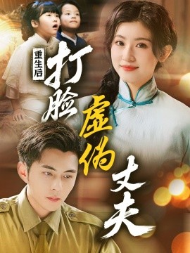 短剧《重生后，打脸虚伪丈夫&重生后打脸兼祧丈夫（69集）李可乐＆芦苇 (2025)》全集免费在线观看-第1张图片-力界网