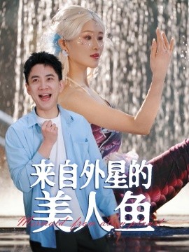 短剧《来自外星的美人鱼（89集）张子唯&远霞 (2025)》全集免费在线观看-第1张图片-力界网