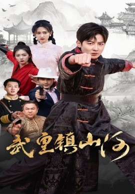 短剧《武皇镇山河（64集）(2025)》全集免费在线观看-第1张图片-力界网