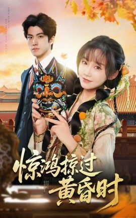 短剧《惊鸿掠过黄昏时（50集）张诗媛 (2025)》全集免费在线观看-第1张图片-力界网