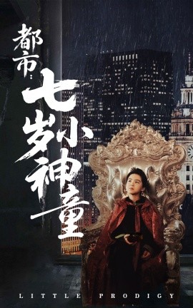 短剧《都市：七岁小神童（73集）韦采依 (2025)》全集免费在线观看-第1张图片-力界网
