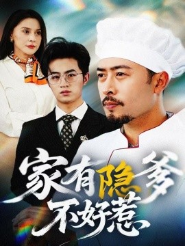 短剧《家有隐爹不好惹&我家老爸是高手（80集）(2025)》全集免费在线观看-第1张图片-力界网