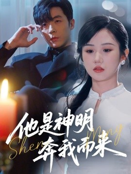 短剧《他是神明奔我而来（79集）李胜杰&张晋宜 (2025)》全集免费在线观看-第1张图片-力界网